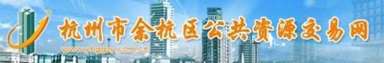 杭州市余杭区公共资源交易网