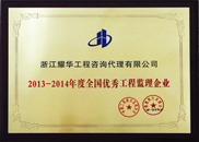 2013-2014年度全国优秀工程监理企业