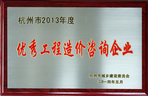 杭州市2013年度优秀工程造价咨询企业