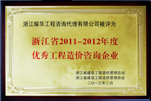 浙江省2011-2012年度优秀工程造价咨询企业