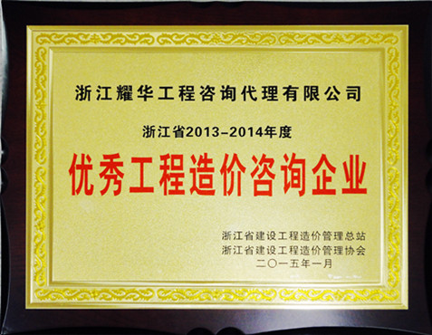 浙江省2013-2014年度优秀工程造价咨询企业
