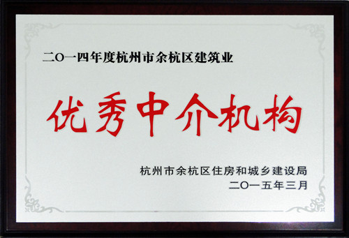 2014年度杭州市余杭区建筑业优秀中介机构