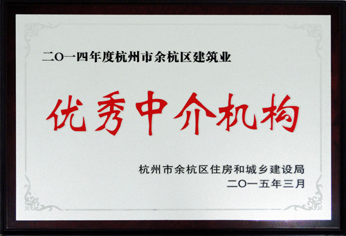 2014年度杭州市余杭区建筑业优秀中介机构